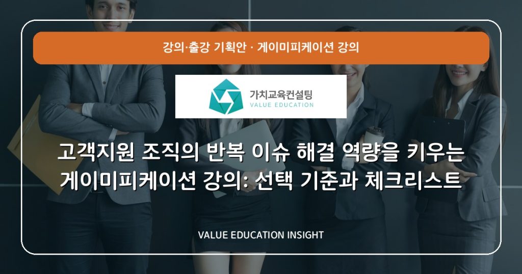 고객지원 조직의 반복 이슈 해결 역량을 키우는 게이미피케이션 강의: 선택 기준과 체크리스트
