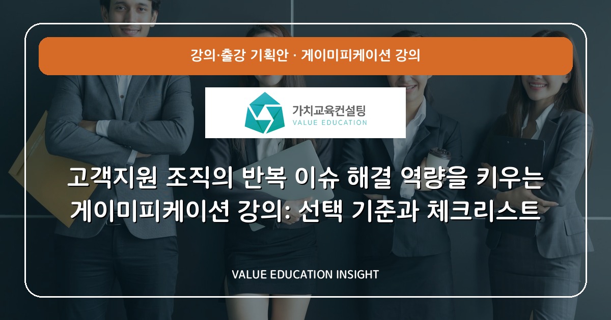 고객지원 조직의 반복 이슈 해결 역량을 키우는 게이미피케이션 강의: 선택 기준과 체크리스트