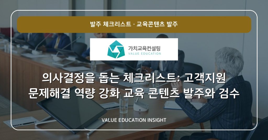 의사결정을 돕는 체크리스트: 고객지원 문제해결 역량 강화 교육 콘텐츠 발주와 검수