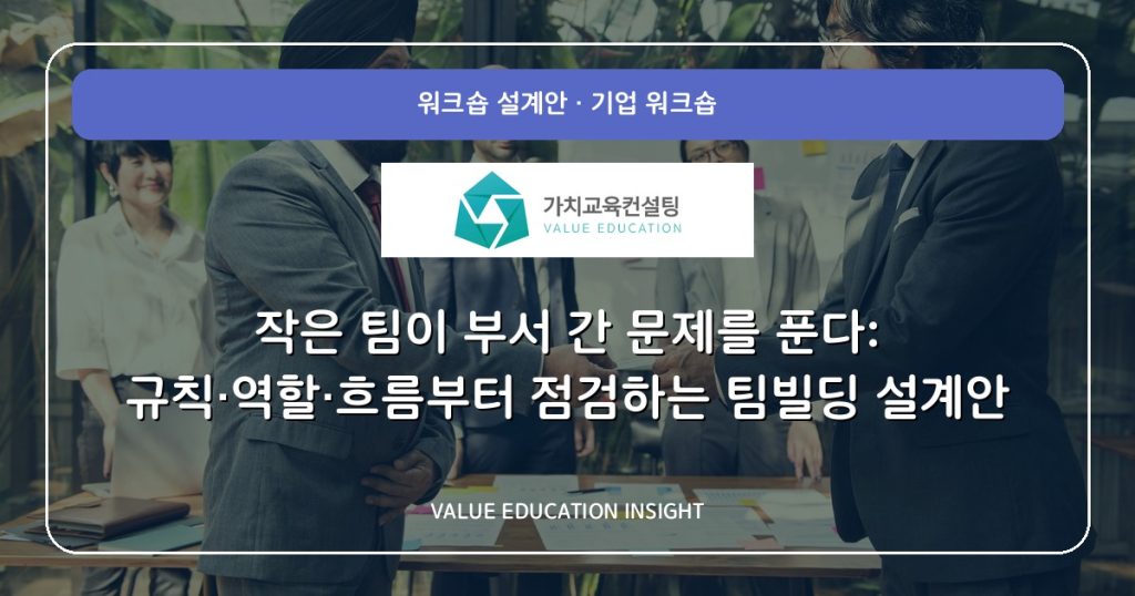 작은 팀이 부서 간 문제를 푼다: 규칙·역할·흐름부터 점검하는 팀빌딩 설계안