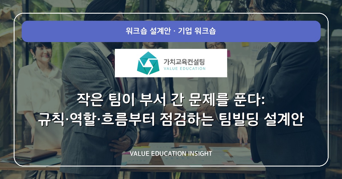 작은 팀이 부서 간 문제를 푼다: 규칙·역할·흐름부터 점검하는 팀빌딩 설계안