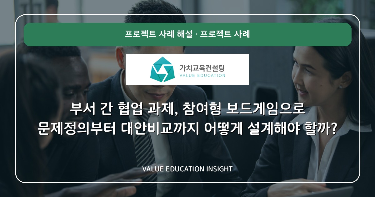 부서 간 협업 과제, 참여형 보드게임으로 문제정의부터 대안비교까지 어떻게 설계해야 할까?