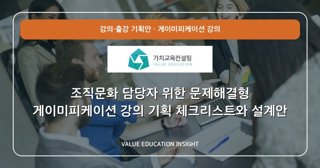 조직문화 담당자 위한 문제해결형 게이미피케이션 강의 기획 체크리스트와 설계안
