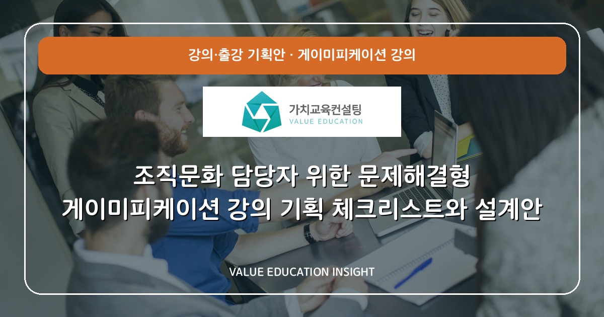 조직문화 담당자 위한 문제해결형 게이미피케이션 강의 기획 체크리스트와 설계안