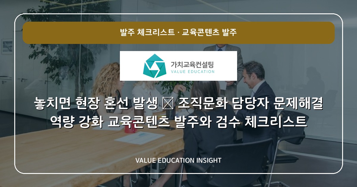 놓치면 현장 혼선 발생 — 조직문화 담당자 문제해결 역량 강화 교육콘텐츠 발주와 검수 체크리스트