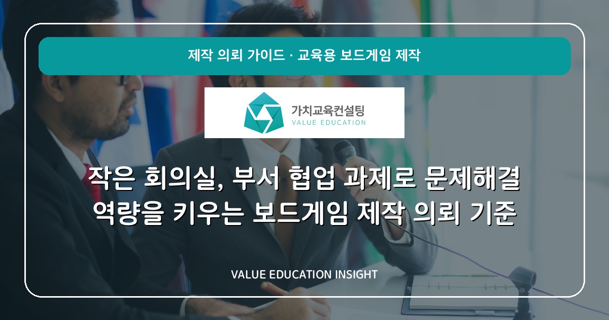 작은 회의실, 부서 협업 과제로 문제해결 역량을 키우는 보드게임 제작 의뢰 기준