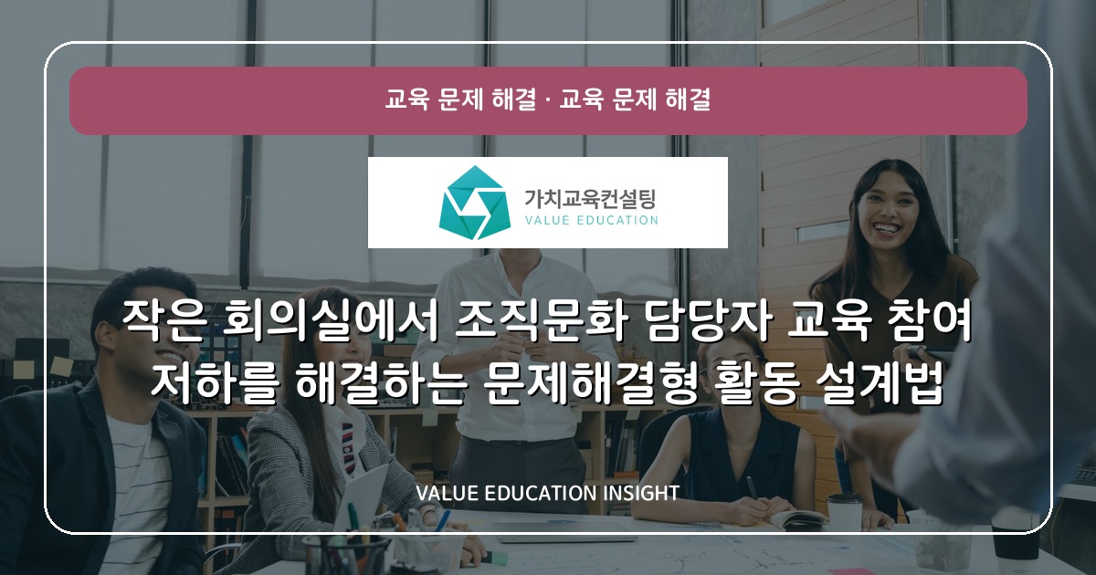 작은 회의실에서 조직문화 담당자 교육 참여 저하를 해결하는 문제해결형 활동 설계법