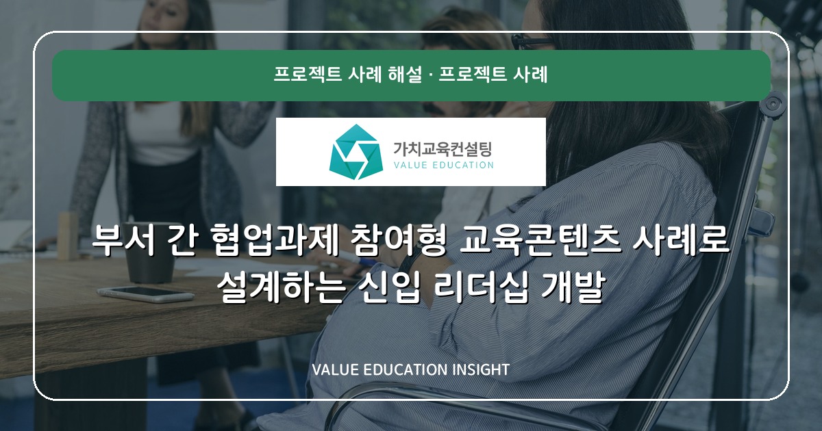부서 간 협업과제 참여형 교육콘텐츠 사례로 설계하는 신입 리더십 개발