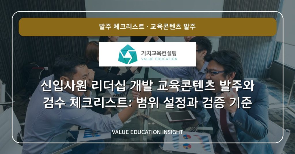신입사원 리더십 개발 교육콘텐츠 발주와 검수 체크리스트: 범위 설정과 검증 기준