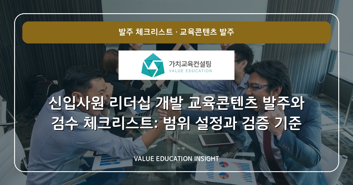 신입사원 리더십 개발 교육콘텐츠 발주와 검수 체크리스트: 범위 설정과 검증 기준