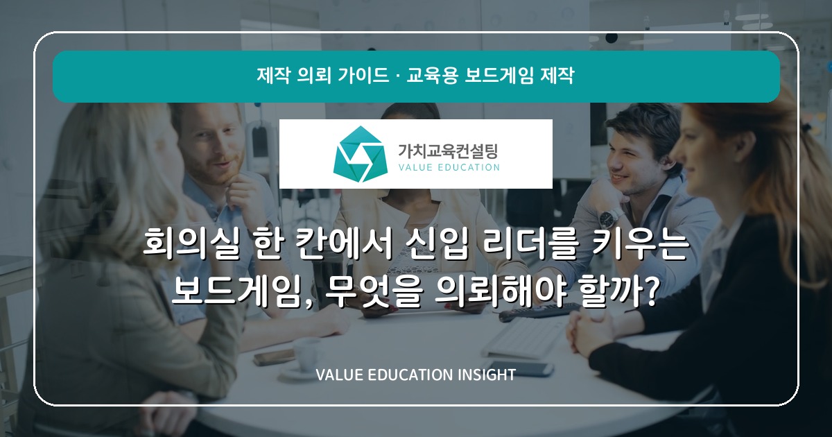 회의실 한 칸에서 신입 리더를 키우는 보드게임, 무엇을 의뢰해야 할까?