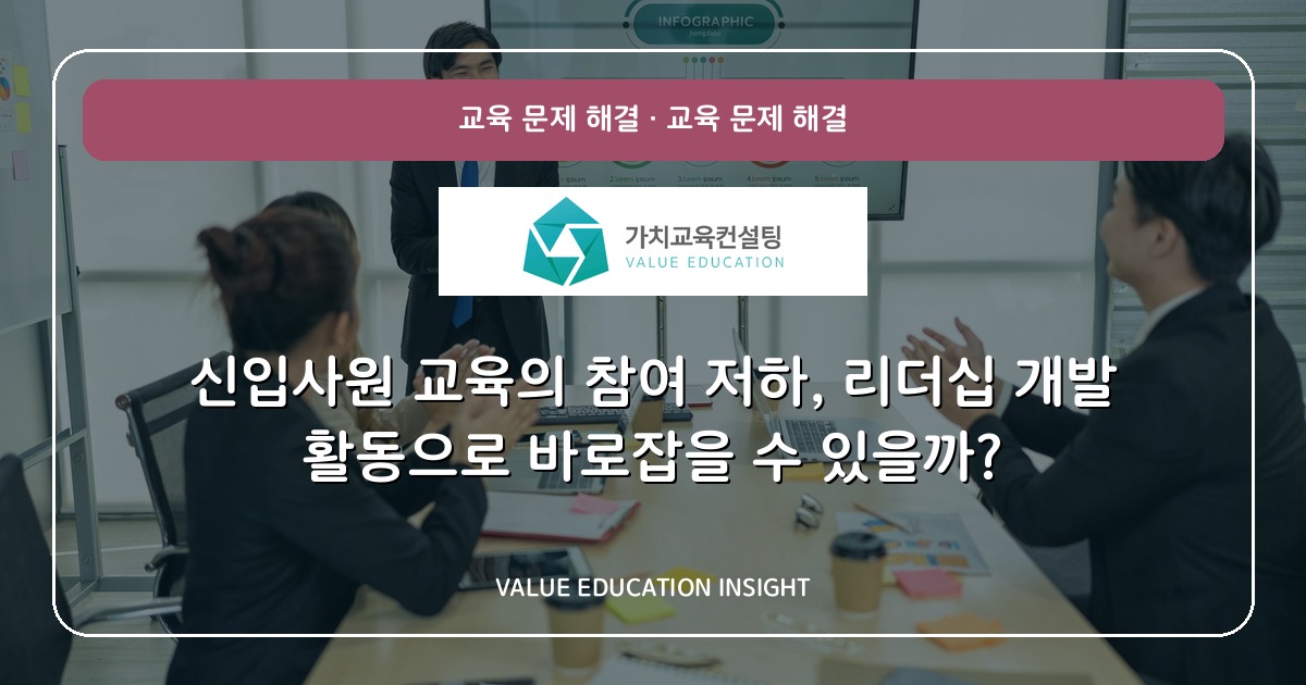 신입사원 교육의 참여 저하, 리더십 개발 활동으로 바로잡을 수 있을까?