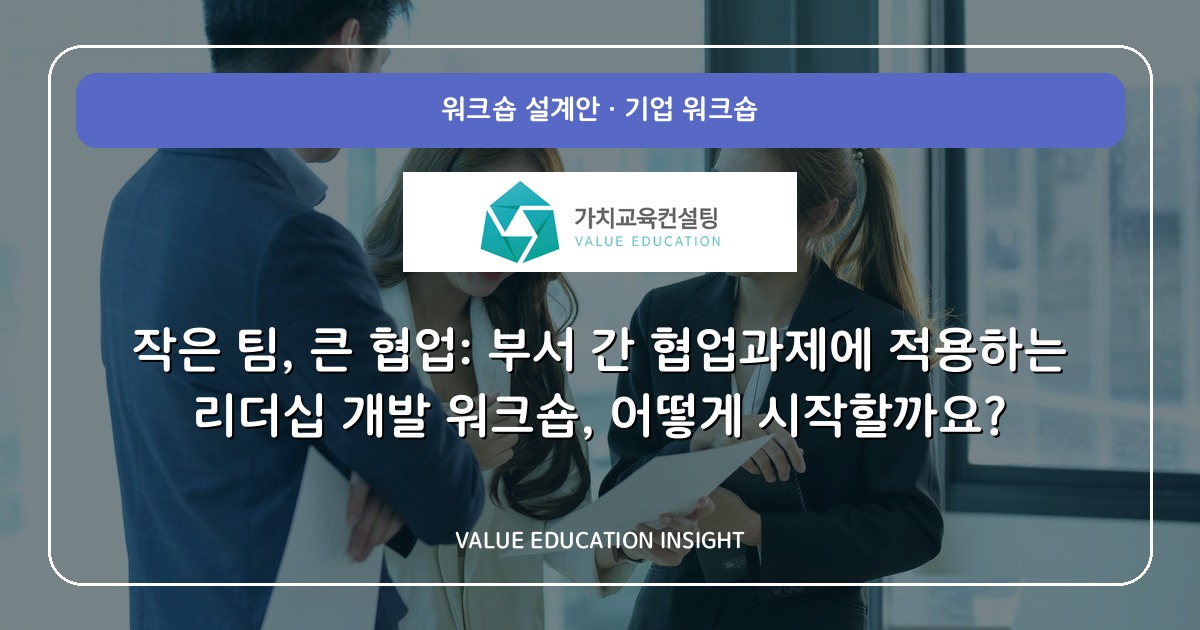 작은 팀, 큰 협업: 부서 간 협업과제에 적용하는 리더십 개발 워크숍, 어떻게 시작할까요?