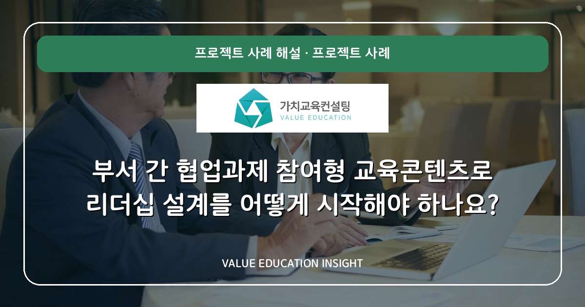 부서 간 협업과제 참여형 교육콘텐츠로 리더십 설계를 어떻게 시작해야 하나요?