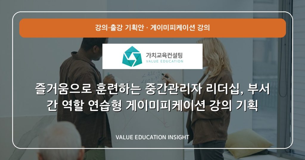 즐거움으로 훈련하는 중간관리자 리더십, 부서 간 역할 연습형 게이미피케이션 강의 기획