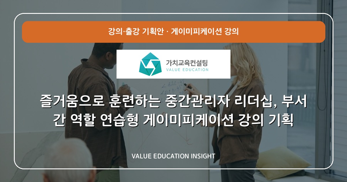 즐거움으로 훈련하는 중간관리자 리더십, 부서 간 역할 연습형 게이미피케이션 강의 기획