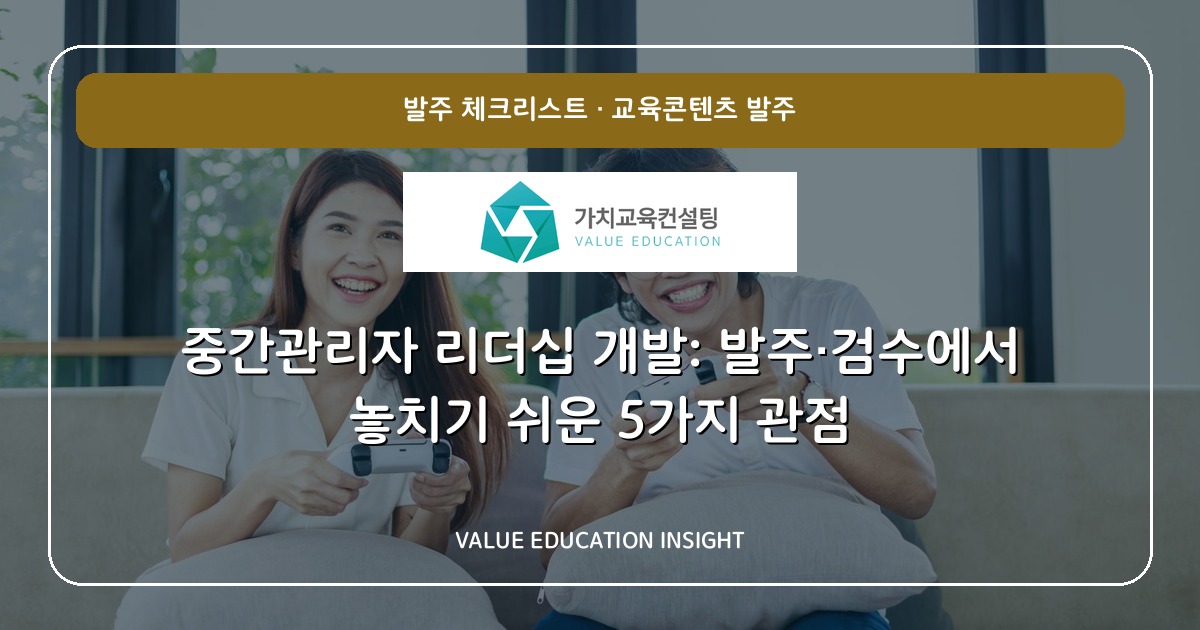 중간관리자 리더십 개발: 발주·검수에서 놓치기 쉬운 5가지 관점