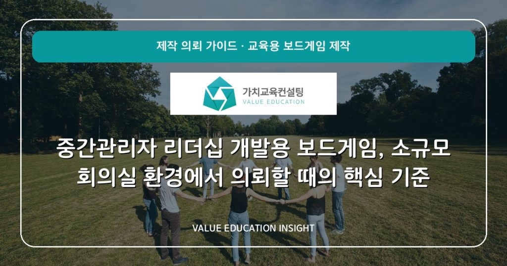 중간관리자 리더십 개발용 보드게임, 소규모 회의실 환경에서 의뢰할 때의 핵심 기준