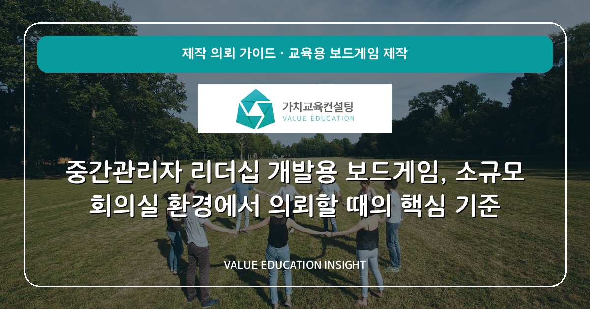 중간관리자 리더십 개발용 보드게임, 소규모 회의실 환경에서 의뢰할 때의 핵심 기준