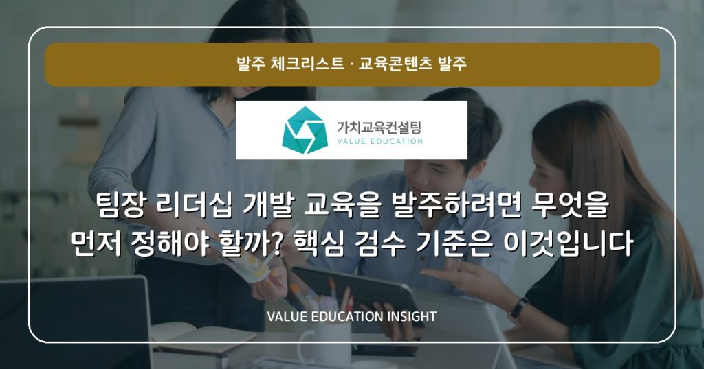 팀장 리더십 개발 교육을 발주하려면 무엇을 먼저 정해야 할까? 핵심 검수 기준은 이것입니다