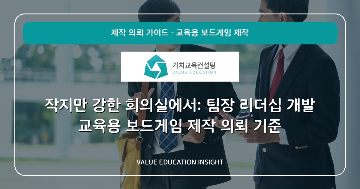작지만 강한 회의실에서: 팀장 리더십 개발 교육용 보드게임 제작 의뢰 기준
