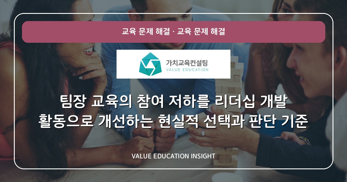 팀장 교육의 참여 저하를 리더십 개발 활동으로 개선하는 현실적 선택과 판단 기준