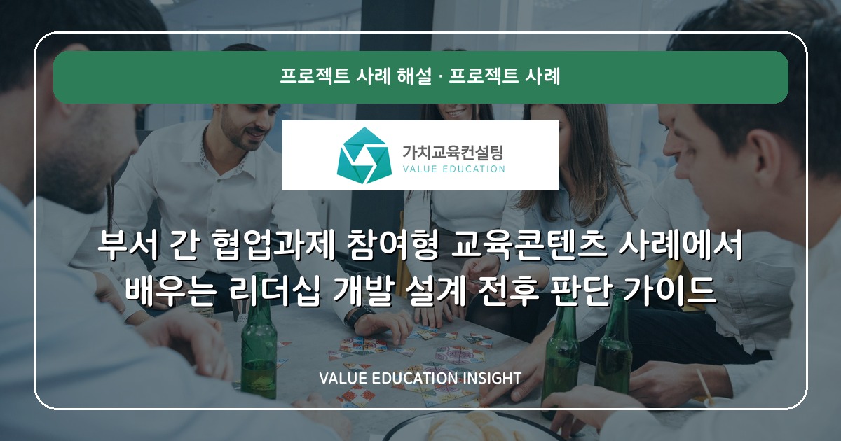 부서 간 협업과제 참여형 교육콘텐츠 사례에서 배우는 리더십 개발 설계 전후 판단 가이드