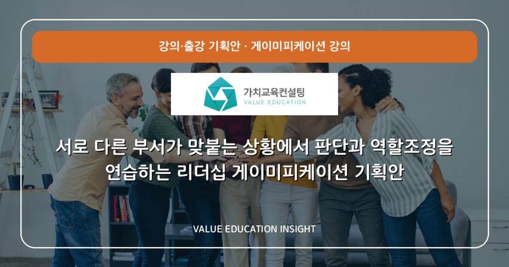 서로 다른 부서가 맞붙는 상황에서 판단과 역할조정을 연습하는 리더십 게이미피케이션 기획안