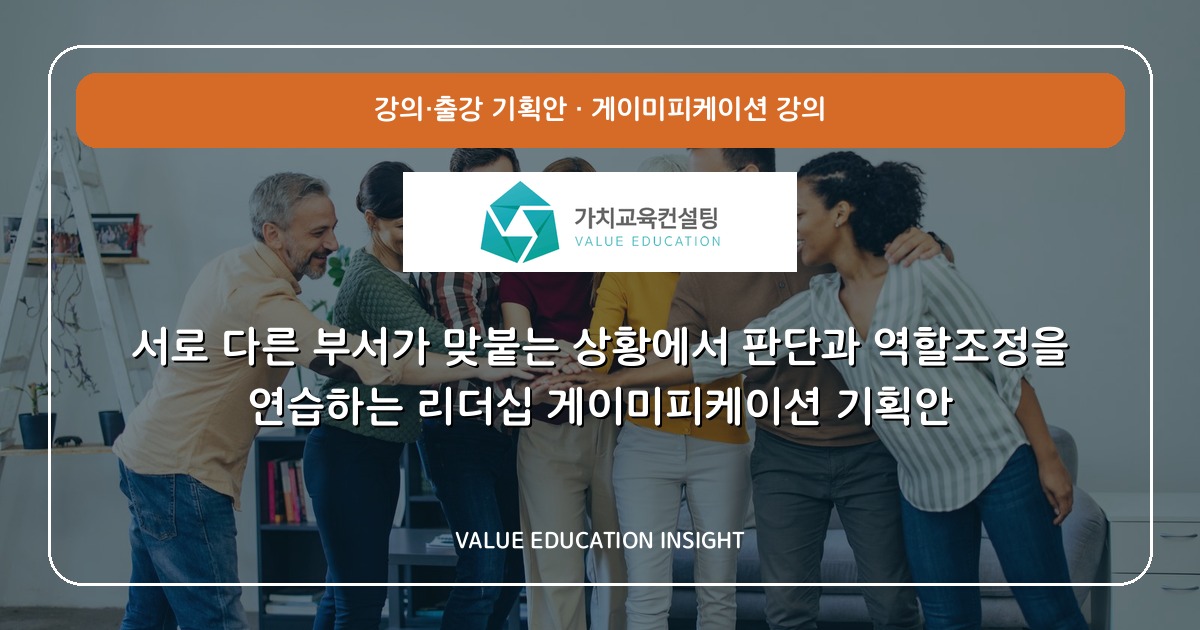 서로 다른 부서가 맞붙는 상황에서 판단과 역할조정을 연습하는 리더십 게이미피케이션 기획안