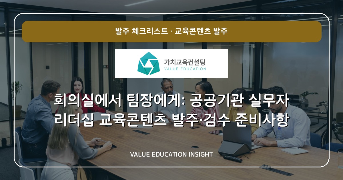 회의실에서 팀장에게: 공공기관 실무자 리더십 교육콘텐츠 발주·검수 준비사항