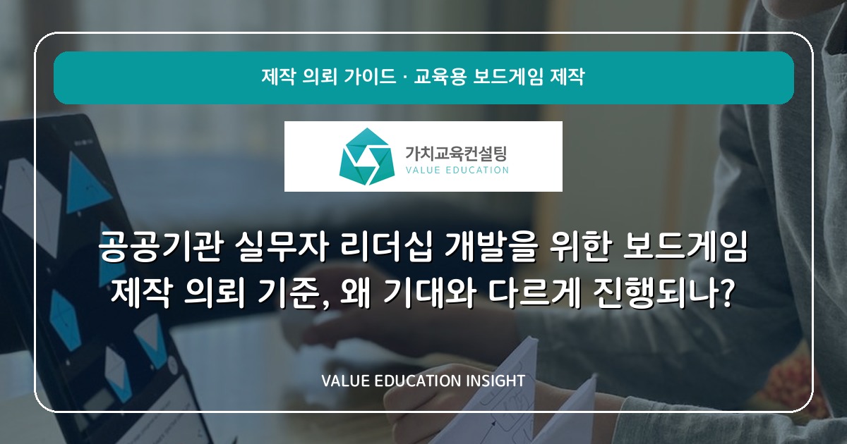 공공기관 실무자 리더십 개발을 위한 보드게임 제작 의뢰 기준, 왜 기대와 다르게 진행되나?