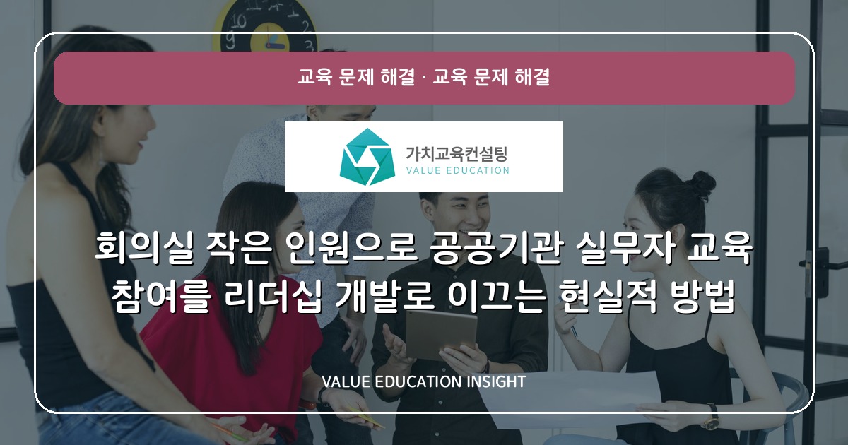 회의실 작은 인원으로 공공기관 실무자 교육 참여를 리더십 개발로 이끄는 현실적 방법
