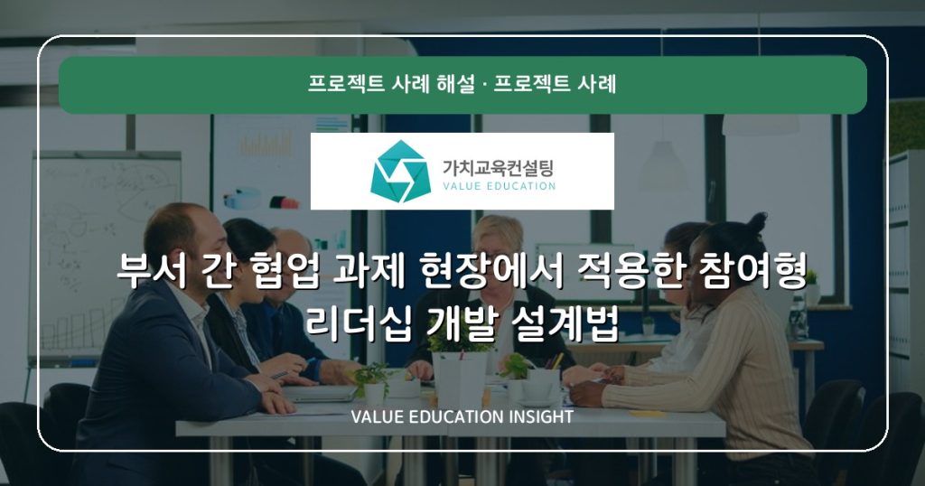 부서 간 협업 과제 현장에서 적용한 참여형 리더십 개발 설계법