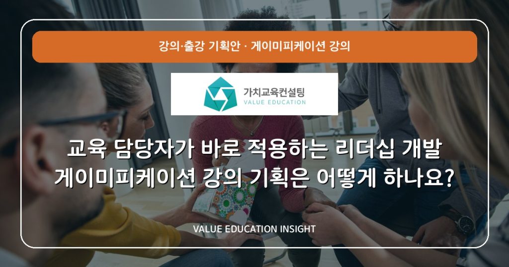 교육 담당자가 바로 적용하는 리더십 개발 게이미피케이션 강의 기획은 어떻게 하나요?