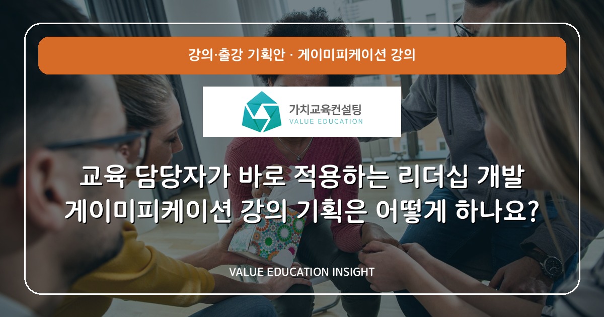 교육 담당자가 바로 적용하는 리더십 개발 게이미피케이션 강의 기획은 어떻게 하나요?