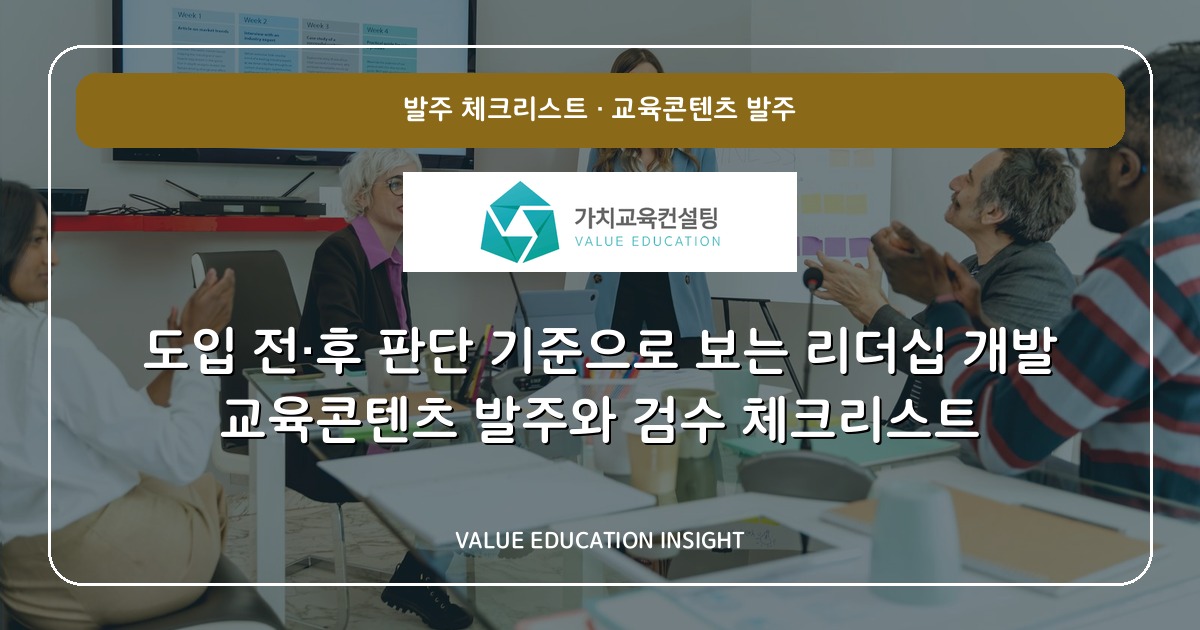 도입 전·후 판단 기준으로 보는 리더십 개발 교육콘텐츠 발주와 검수 체크리스트