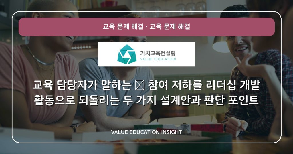 교육 담당자가 말하는 — 참여 저하를 리더십 개발 활동으로 되돌리는 두 가지 설계안과 판단 포인트