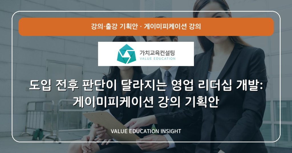 도입 전후 판단이 달라지는 영업 리더십 개발: 게이미피케이션 강의 기획안