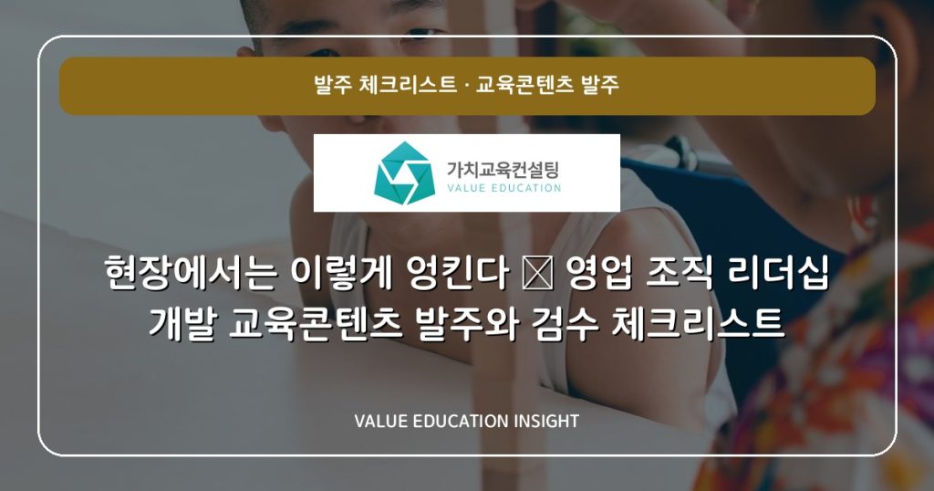 현장에서는 이렇게 엉킨다 — 영업 조직 리더십 개발 교육콘텐츠 발주와 검수 체크리스트