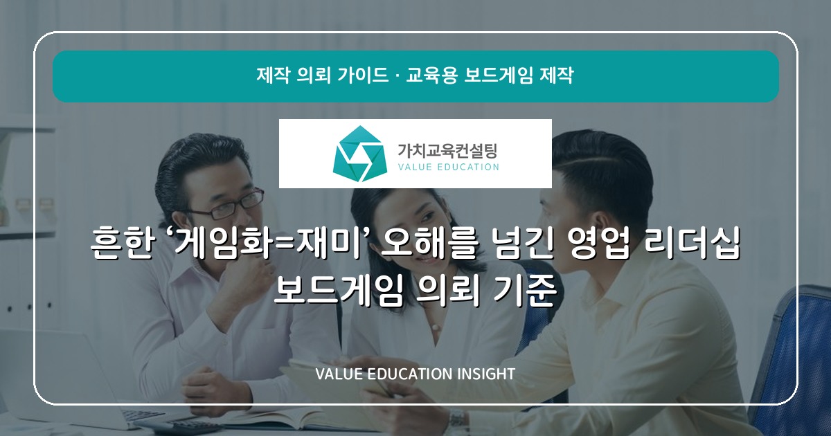 흔한 ‘게임화=재미’ 오해를 넘긴 영업 리더십 보드게임 의뢰 기준