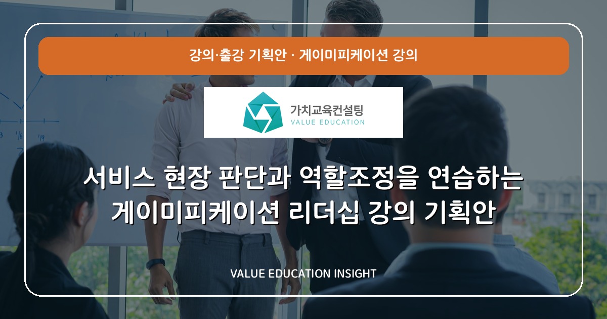 서비스 현장 판단과 역할조정을 연습하는 게이미피케이션 리더십 강의 기획안