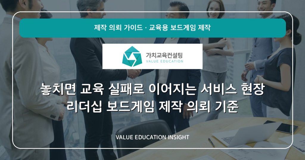 놓치면 교육 실패로 이어지는 서비스 현장 리더십 보드게임 제작 의뢰 기준