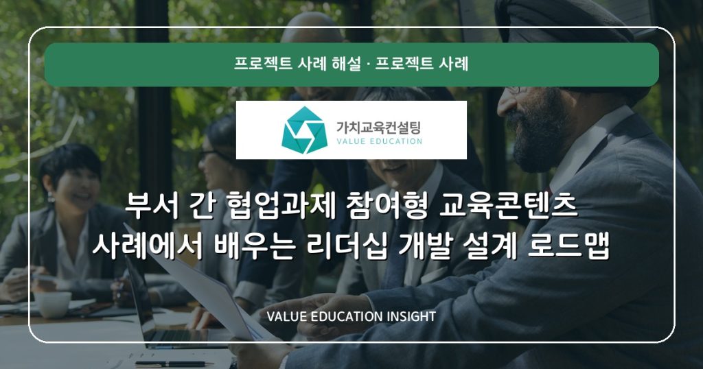 부서 간 협업과제 참여형 교육콘텐츠 사례에서 배우는 리더십 개발 설계 로드맵