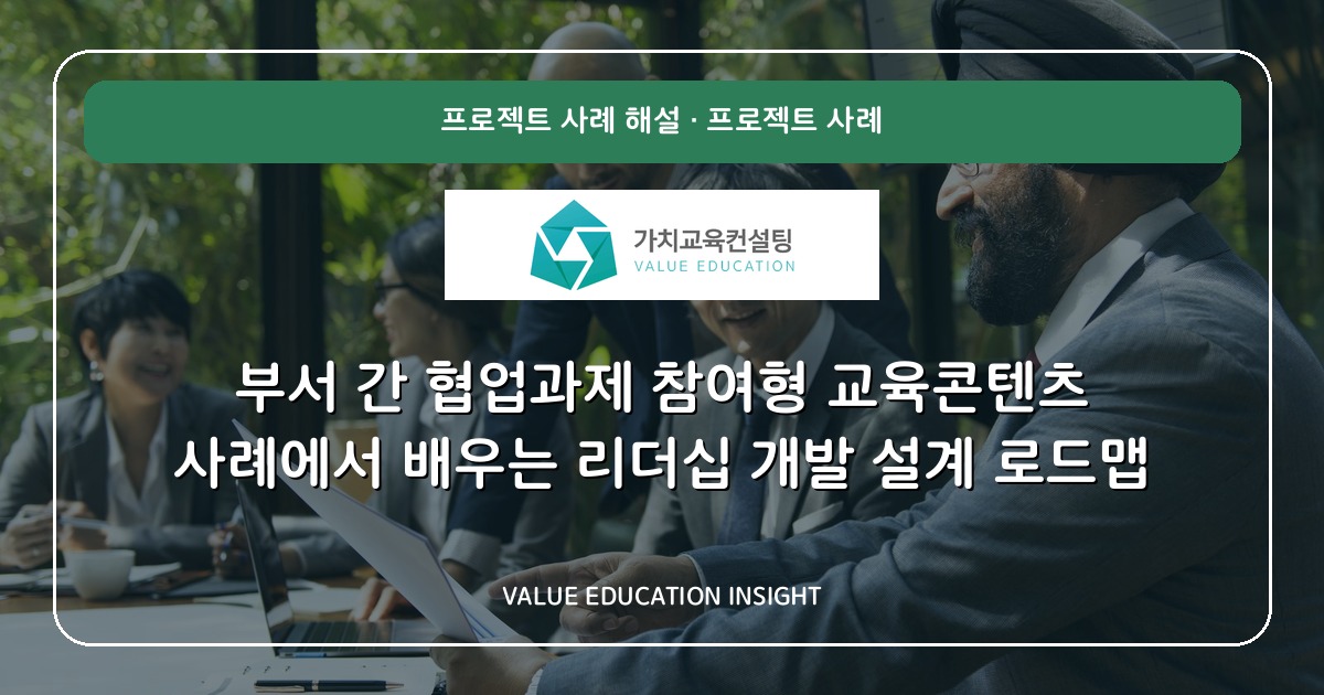 부서 간 협업과제 참여형 교육콘텐츠 사례에서 배우는 리더십 개발 설계 로드맵