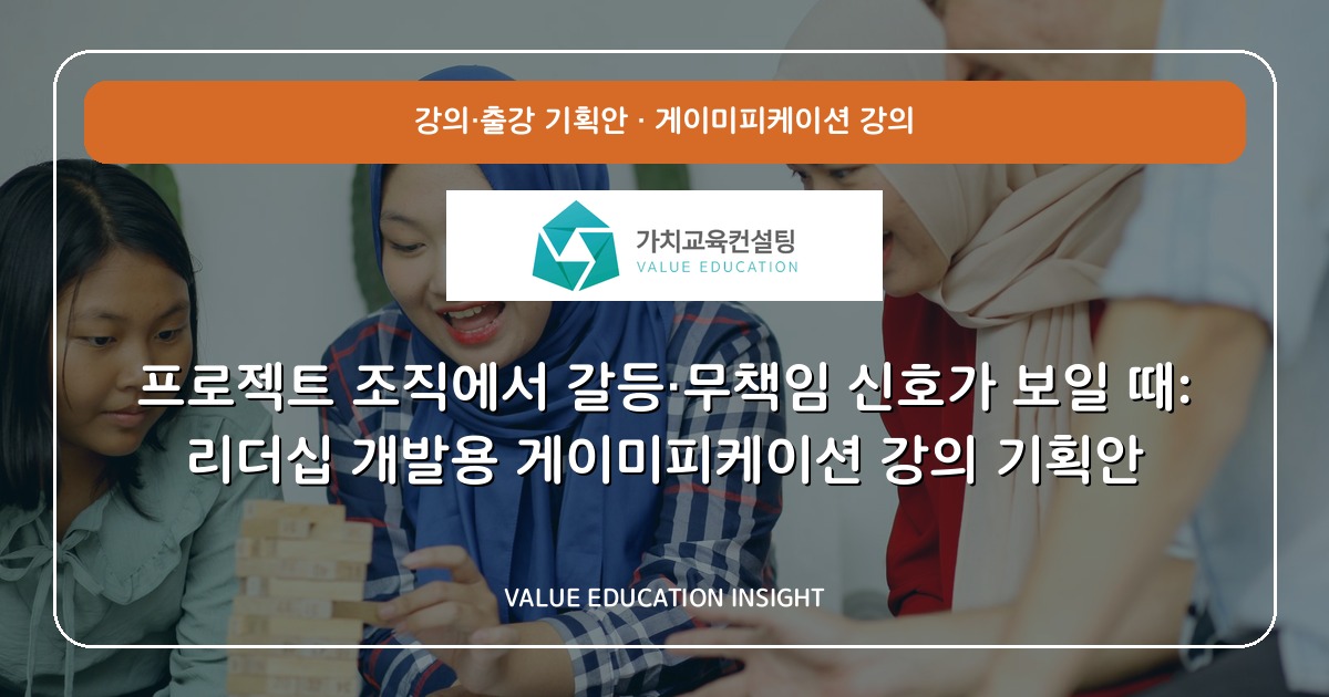 프로젝트 조직에서 갈등·무책임 신호가 보일 때: 리더십 개발용 게이미피케이션 강의 기획안
