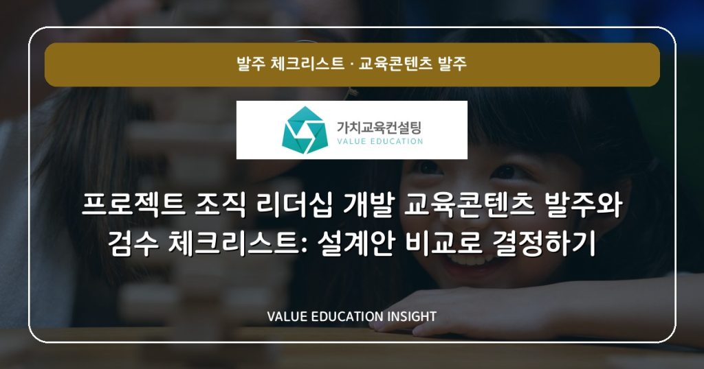 프로젝트 조직 리더십 개발 교육콘텐츠 발주와 검수 체크리스트: 설계안 비교로 결정하기