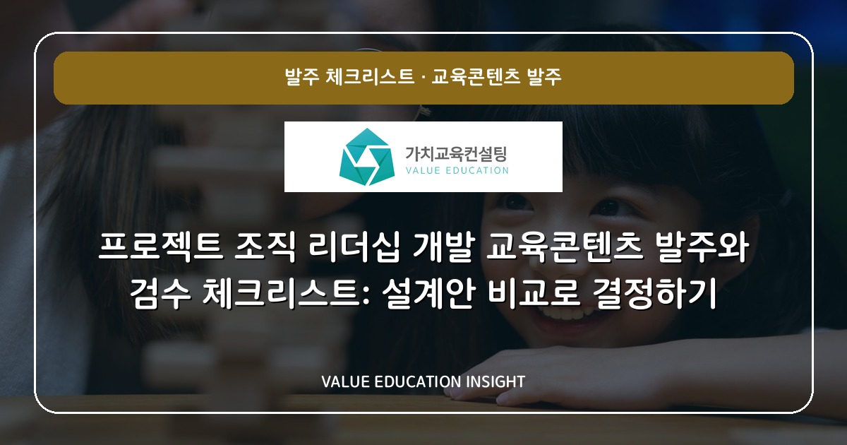 프로젝트 조직 리더십 개발 교육콘텐츠 발주와 검수 체크리스트: 설계안 비교로 결정하기