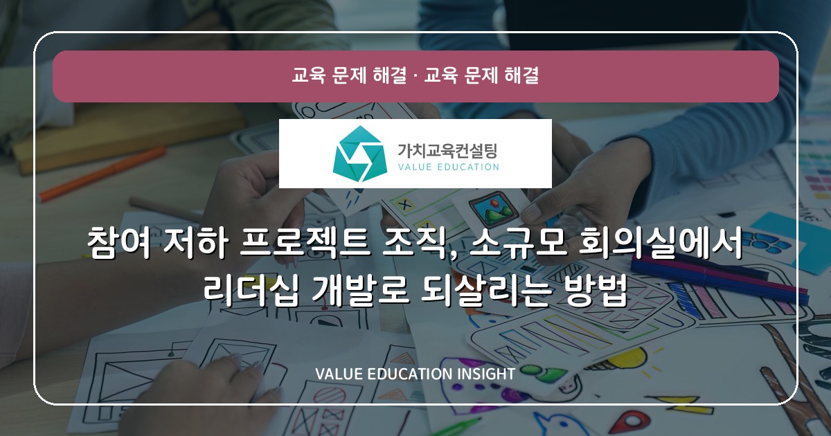 참여 저하 프로젝트 조직, 소규모 회의실에서 리더십 개발로 되살리는 방법