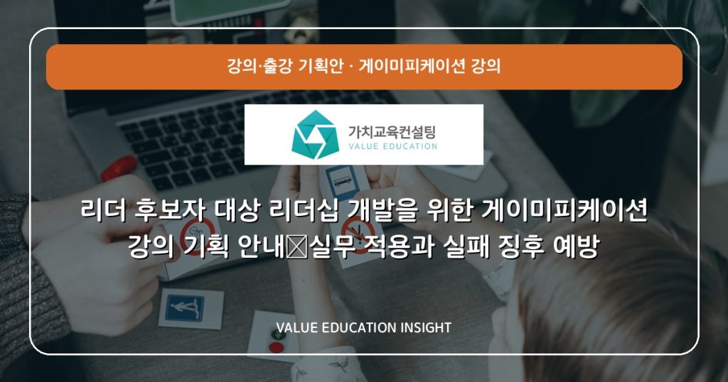 리더 후보자 대상 리더십 개발을 위한 게이미피케이션 강의 기획 안내—실무 적용과 실패 징후 예방