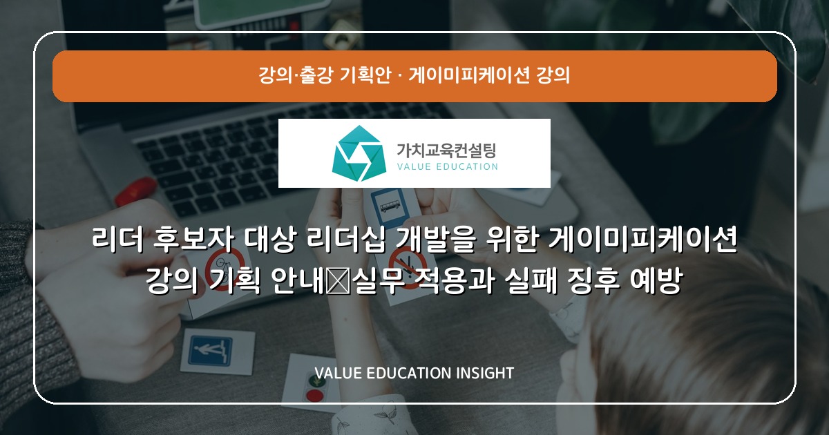 리더 후보자 대상 리더십 개발을 위한 게이미피케이션 강의 기획 안내—실무 적용과 실패 징후 예방